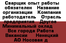 Сварщик-опыт работы обязателен › Название организации ­ Компания-работодатель › Отрасль предприятия ­ Другое › Минимальный оклад ­ 1 - Все города Работа » Вакансии   . Ненецкий АО,Носовая д.